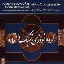 آلبوم موسیقی گروه نوازی تمبک و نقاره - کامبیز گنجه ای